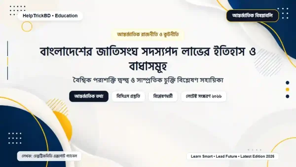 বাংলাদেশের জাতিসংঘ সদস্যপদ লাভের ইতিহাস ও বাধাসমূহ – ১৯৭২ সালের পটভূমি