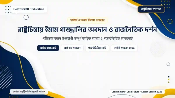 রাষ্ট্রচিন্তায় ইমাম গাজ্জালির অবদান ও রাজনৈতিক দর্শন