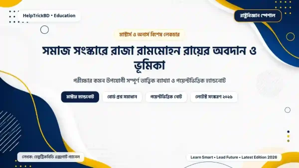 সমাজ সংস্কারে রাজা রামমোহন রায়ের অবদান ও ভূমিকা