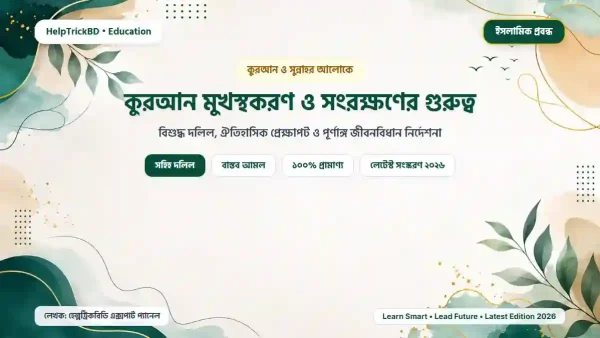 কুরআন মুখস্থকরণ ও সংরক্ষণের গুরুত্ব