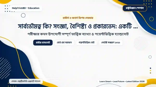 সার্বভৌমত্ব কাকে বলে ও এর বৈশিষ্ট্যসমূহ: প্রকারভেদ ও সহজ হ্যান্ডনোট (২০২৬)