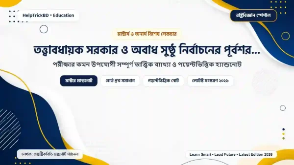 তত্ত্বাবধায়ক সরকার ও অবাধ সুষ্ঠু নির্বাচনের পূর্বশর্তসমূহ – বাংলাদেশের রাজনৈতিক বাস্তবতা