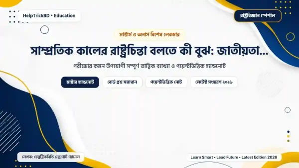 সাম্প্রতিক জাতীয়তাবাদ বলতে কী বোঝায়: সাম্প্রতিক কালের রাষ্ট্রচিন্তা বলতে কী বুঝ: জাতীয়তাবাদ ও বিবর্তন – Best Complete Guide – Best Complete Guide 2026