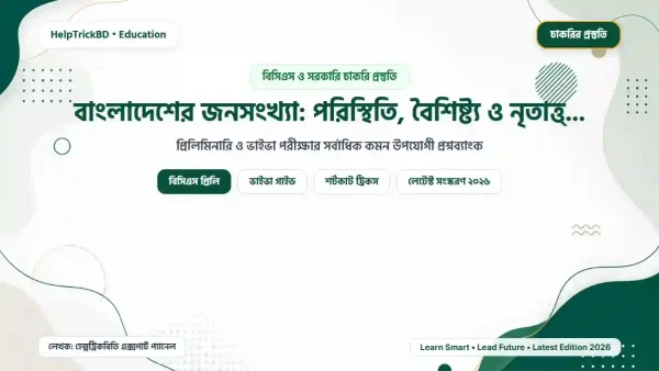 বাংলাদেশের জনসংখ্যা: পরিস্থিতি, বৈশিষ্ট্য ও নৃতাত্ত্বিক পরিচয়