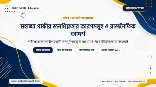 মহাত্মা গান্ধীর জনপ্রিয়তার কারণসমূহ ও রাজনৈতিক আদর্শ