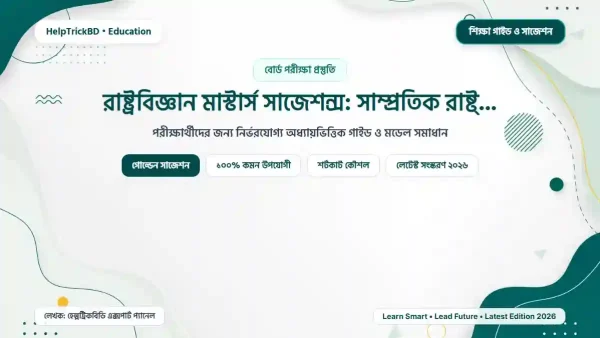 মাস্টার্স সাম্প্রতিক রাষ্ট্রচিন্তা চূড়ান্ত সাজেশন: রাষ্ট্রবিজ্ঞান মাস্টার্স চূড়ান্ত সাজেশন: রাষ্ট্রবিজ্ঞান মাস্টার্স সাজেশন্স: সাম্প্রতিক রাষ্ট্রচিন্তা বিষয়কোড ৩১১৯০১ – Best Complete Guide – Best Complete Guide 2026