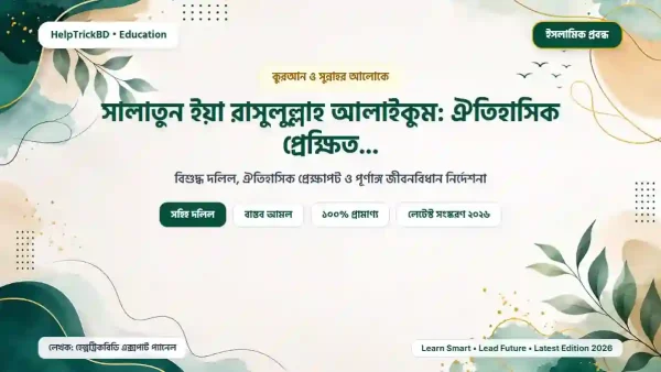সালাতুন ইয়া রাসুলুল্লাহ আলাইকুম: ঐতিহাসিক প্রেক্ষিত, তাৎপর্য ও পূর্ণাঙ্গ লিরিক্স