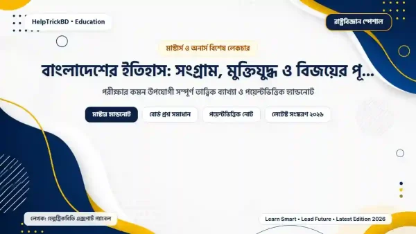 বাংলাদেশের ইতিহাস ও রাজনৈতিক পটভূমি: ের পূর্ণাঙ্গ ইতিহাস ও রাজনৈতিক পটভূমি: ের ইতিহাস: সংগ্রাম, মুক্তিযুদ্ধ ও বিজয়ের পূর্ণাঙ্গ রূপরেখা – Best Complete Guide – Best Complete Guide 2026