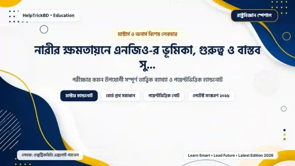নারীর ক্ষমতায়নে এনজিও-র ভূমিকা, গুরুত্ব ও বাস্তব সুফল (২০২৬)