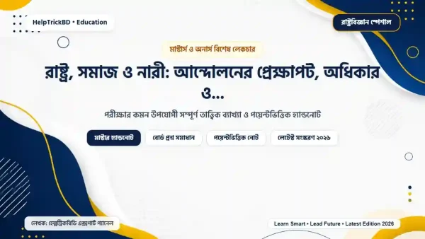 রাষ্ট্র, সমাজ ও নারী: আন্দোলনের প্রেক্ষাপট, অধিকার ও অস্তিত্ব রক্ষার লড়াই (২০২৬)