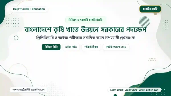বাংলাদেশে কৃষি খাতে উন্নয়নে সরকারের পদক্ষেপ