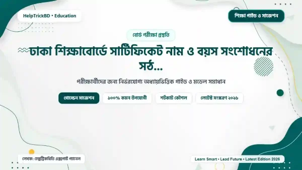 সার্টিফিকেট নাম ও বয়স সংশোধনের নিয়ম: ঢাকা শিক্ষাবোর্ডে সার্টিফিকেট নাম ও বয়স সংশোধনের সঠিক নিয়ম | ঢাকা বোর্ড অনলাইন আবেদন গাইড – Best Complete Guide – Best Complete Guide 2026