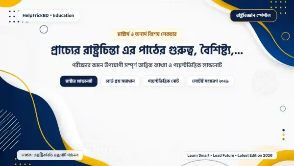 প্রাচ্যের রাষ্ট্রচিন্তা এর পাঠের গুরুত্ব, বৈশিষ্ট্য, পরিধি ও বিষয়বস্তু