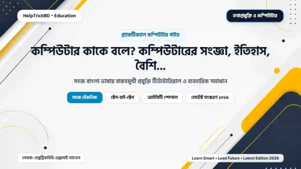 কম্পিউটার কাকে বলে? কম্পিউটারের সংজ্ঞা, ইতিহাস, বৈশিষ্ট্য ও প্রজন্ম (২০২৬)