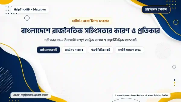 বাংলাদেশে রাজনৈতিক সহিংসতার কারণ ও প্রতিকার – মাস্টার্স রাষ্ট্রবিজ্ঞান স্পেশাল হ্যান্ডনোট ২০২৬