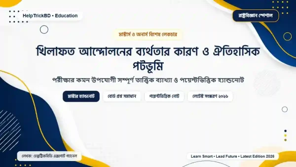 খিলাফত আন্দোলনের ব্যর্থতার কারণ ও ঐতিহাসিক পটভূমি