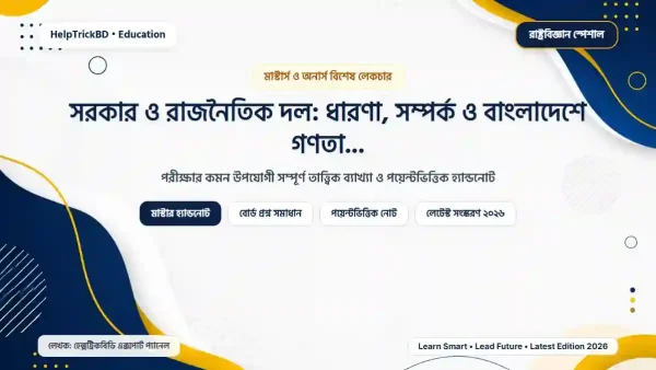 সরকার ও রাজনৈতিক দল: ধারণা, সম্পর্ক ও বাংলাদেশে গণতান্ত্রিক চর্চা (২০২৬)