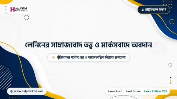 লেনিনের সাম্রাজ্যবাদ তত্ত্ব ও মার্কসবাদ: ে অবদান: সংজ্ঞা, বৈশিষ্ট্য ও পূর্ণাঙ্গ হ্যান্ডনোট – Best Complete Guide – Best Complete Guide 2026