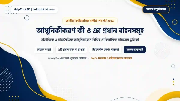 আধুনিকীকরণ কী ও এর প্রধান বাহনসমূহ: আধুনিকীকরণ কী ও আধুনিকীকরণের: প্রধান বাহনসমূহ — মাস্টার্স রাষ্ট্রবিজ্ঞান হ্যান্ডনোট – Best Complete Guide – Best Complete Guide 2026