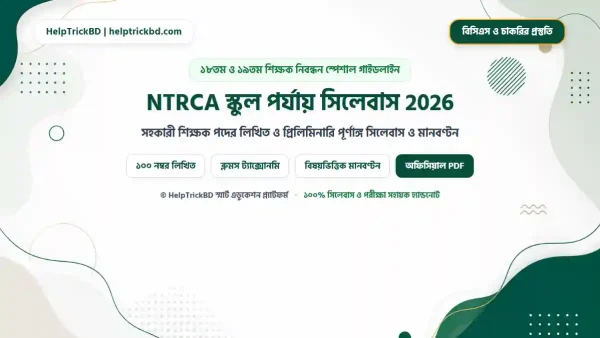 NTRCA স্কুল পর্যায় সিলেবাস 2026: সহকারী শিক্ষক পদের Best Complete Guide (PDF সহ)