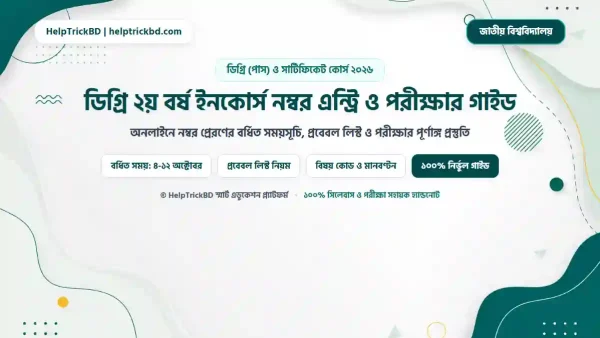 ডিগ্রি ২য় বর্ষ ইনকোর্স নম্বর এন্ট্রি: জাতীয় বিশ্ববিদ্যালয় ও পরীক্ষার গাইড | NU Degree 2nd Year In-Course ও Exam Routine – Best Complete Guide 2026