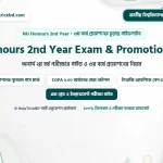 জাতীয় বিশ্ববিদ্যালয় অনার্স ২য় বর্ষ পরীক্ষার গাইড ও ৩য় বর্ষে প্রমোশনের নিয়মাবলী ২০২৬