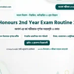 অনার্স ২য় বর্ষ পরীক্ষার রুটিন: জাতীয় বিশ্ববিদ্যালয় | NU Honours 2nd Year Exam Routine ও Subject Code – Best Complete Guide 2026