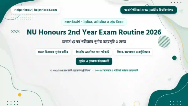 অনার্স ২য় বর্ষ পরীক্ষার রুটিন: জাতীয় বিশ্ববিদ্যালয় | NU Honours 2nd Year Exam Routine ও Subject Code – Best Complete Guide 2026