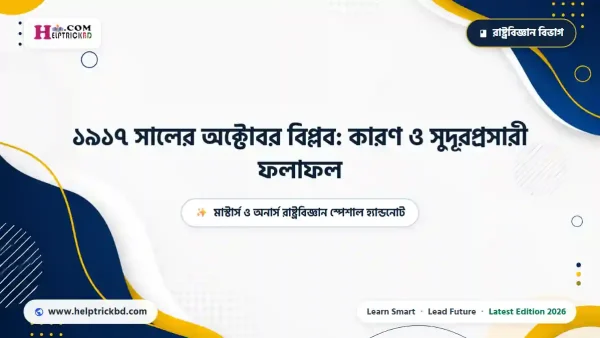 ১৯১৭ সালের অক্টোবর বিপ্লবের কারণ ও ফলাফল: ১৯১৭ সালের অক্টোবর সমাজতান্ত্রিক: বিপ্লবের কারণ ও ফলাফল — মাস্টার্স ও অনার্স রাষ্ট্রবিজ্ঞান স্পেশাল হ্যান্ডনোট – Best Complete Guide – Best Complete Guide 2026
