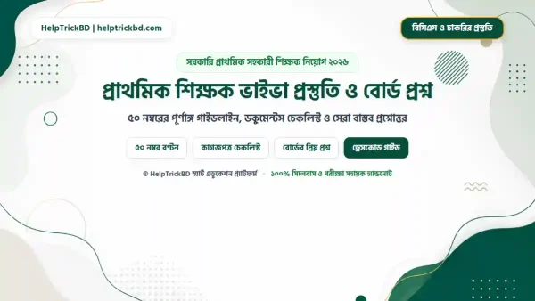 সরকারি প্রাথমিক শিক্ষক নিয়োগ ও চাকরির ভাইভা প্রস্তুতি গাইডলাইন (২০২৬)