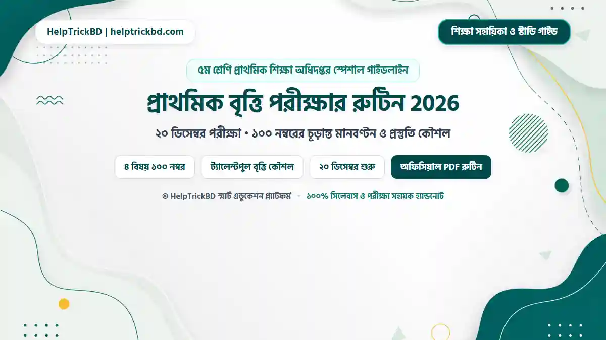 প্রাথমিক বৃত্তি পরীক্ষার রুটিন 2026 প্রাথমিক বৃত্তি পরীক্ষার রুটিন 2026 ও সময়সূচি