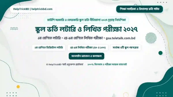 স্কুল ভর্তি লটারি ২০২৭: ১ম শ্রেণিতে লটারি, ২য়-৯ম শ্রেণিতে লিখিত পরীক্ষার মানবণ্টন ও Best Complete Guide (gsa.teletalk.com.bd)