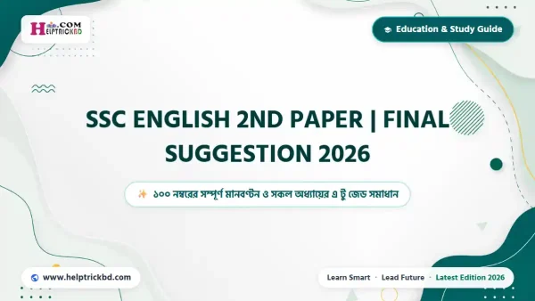 SSC English 2nd Paper Final Suggestion: ফাইনাল সাজেশন – with Answers | ১০০ নম্বরের সম্পূর্ণ সিলেবাস, মানবণ্টন ও অধ্যায়ভিত্তিক এ টু জেড মাস্টার গাইড – Best Complete Guide – Best Complete Guide 2026
