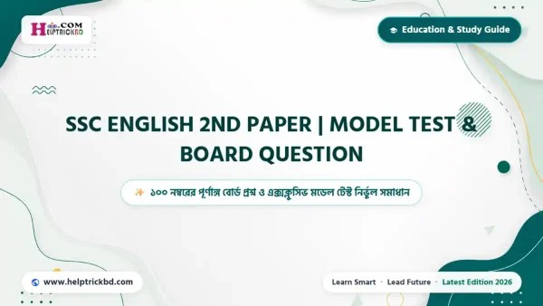 SSC English 2nd Paper Model Test: মডেল টেস্ট: ও Board Question – with Answers – Best Complete Guide – Best Complete Guide 2026