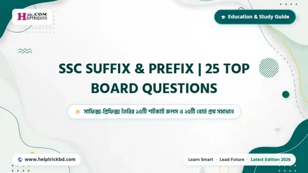 SSC Suffix and Prefix Rules: ও Board Questions with Answers | Parts of Speech রূপান্তর ও ২৫টি বোর্ড প্রশ্ন সমাধান – Best Complete Guide – Best Complete Guide 2026