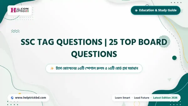 SSC Tag Questions Rules: ও Board Questions with Answers | ১৫টি শর্টকাট গোল্ডেন রুলস ও ২৫টি বোর্ড প্রশ্ন সমাধান – Best Complete Guide – Best Complete Guide 2026