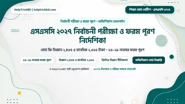 এসএসসি ২০২৭ নির্বাচনী পরীক্ষা ও ফরম পূরণ নির্দেশিকা: বোর্ড ফি, জিপিএ উন্নয়ন ও (PDF সহ)