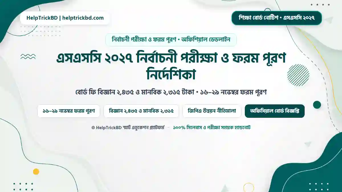 এসএসসি ২০২৭ নির্বাচনী পরীক্ষা ও ফরম পূরণ নির্দেশিকা: বোর্ড ফি, জিপিএ উন্নয়ন ও (PDF সহ)