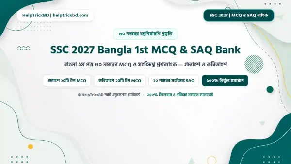 এসএসসি ও দাখিল বাংলা ১ম পত্র MCQ: এসএসসি বাংলা ১ম পত্র কবিতাংশ MCQ দাখিল: SSC ও দাখিল বাংলা ১ম পত্র ৩০ নম্বরের বহুনির্বাচনি ও সংক্ষিপ্ত প্রশ্নব্যাংক – গদ্যাংশ ও কবিতাংশের শীর্ষ কমন প্রশ্ন সমাধান – Best Complete Guide – Best Complete Guide 2026