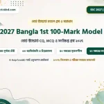 SSC বাংলা ১ম পত্র ১০০ নম্বরের পূর্ণাঙ্গ মডেল টেস্ট ও সমাধান ২০২৬-২০২৭ | বোর্ড স্ট্যান্ডার্ড CQ, MCQ ও সংক্ষিপ্ত প্রশ্ন (100 Marks Full Model Test Paper)