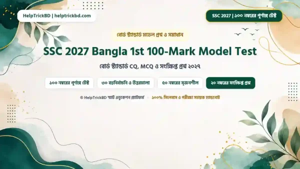 SSC বাংলা ১ম পত্র ১০০ নম্বরের পূর্ণাঙ্গ মডেল টেস্ট ও সমাধান ২০২৬-২০২৭ | বোর্ড স্ট্যান্ডার্ড CQ, MCQ ও সংক্ষিপ্ত প্রশ্ন (100 Marks Full Model Test Paper)