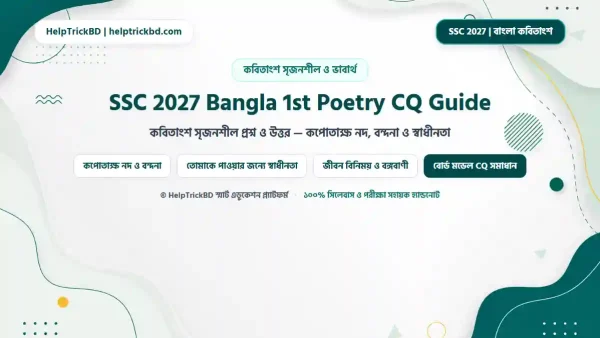 এসএসসি ও দাখিল বাংলা ১ম পত্র সৃজনশীল: এসএসসি বাংলা ১ম পত্র কবিতাংশ সৃজনশীল দাখিল: SSC ও দাখিল বাংলা ১ম পত্র কবিতাংশ সৃজনশীল ও ভাবার্থ সমাধান – কপোতাক্ষ নদ, বন্দনা, তোমাকে পাওয়ার জন্যে হে স্বাধীনতা ও জীবন বিনিময় – Best Complete Guide – Best Complete Guide 2026