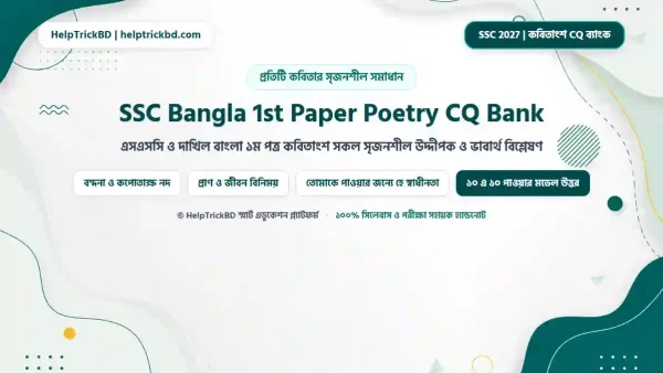 এসএসসি ও দাখিল বাংলা ১ম পত্র কবিতাংশ সৃজনশীল প্রশ্নব্যাংক ২০২৬-২০২৭ (SSC Bangla 1st Paper Poetry CQ Question Bank & Full Solution)