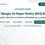 এসএসসি বাংলা ১ম পত্র কবিতাংশ বহুনির্বাচনি প্রশ্নব্যাংক ২০২৬-২০২৭ (SSC Bangla 1st Paper Poetry MCQ Suggestion with Answers)