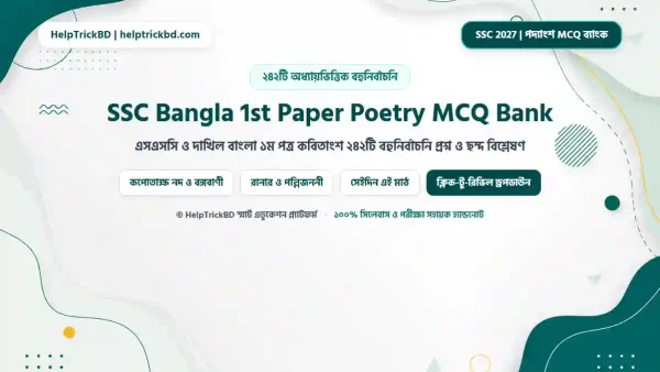 এসএসসি বাংলা ১ম পত্র কবিতাংশ বহুনির্বাচনি প্রশ্নব্যাংক ২০২৬-২০২৭ (SSC Bangla 1st Paper Poetry MCQ Suggestion with Answers)