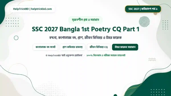 এসএসসি বাংলা ১ম পত্র কবিতাংশ সৃজনশীল পর্ব ১: SSC বাংলা ১ম পত্র কবিতাংশ পর্ব-১ সৃজনশীল প্রশ্ন ও উত্তর – বন্দনা, কপোতাক্ষ নদ, প্রাণ, জীবন বিনিময় ও উমর ফারুক CQ – Best Complete Guide – Best Complete Guide 2026