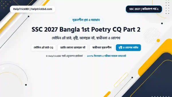 SSC বাংলা ১ম পত্র কবিতাংশ পর্ব-২ সৃজনশীল প্রশ্ন ও উত্তর ২০২৬-২০২৭ | সেইদিন এই মাঠ, বৃষ্টি, আগন্তুক নই, স্বাধীনতা ও বোশেখ CQ