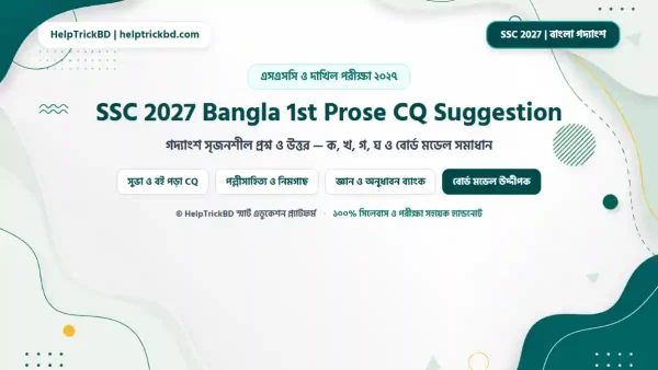 এসএসসি বাংলা ১ম পত্র গদ্যাংশ সৃজনশীল পর্ব ১: SSC বাংলা ১ম পত্র গদ্যাংশ পর্ব-১ সৃজনশীল প্রশ্ন ও উত্তর – প্রত্যুপকার, সুভা, বই পড়া ও নিরীহ বাঙালি CQ Solution – Best Complete Guide – Best Complete Guide 2026
