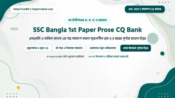 এসএসসি ও দাখিল বাংলা ১ম পত্র গদ্যাংশ সৃজনশীল প্রশ্নব্যাংক ২০২৬-২০২৭ (SSC Bangla 1st Paper Prose CQ Question Bank & Full Solution)