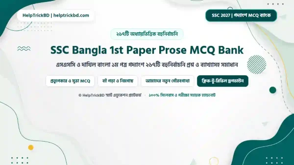 এসএসসি বাংলা ১ম পত্র গদ্যাংশ বহুনির্বাচনি প্রশ্নব্যাংক ২০২৬-২০২৭ (SSC Bangla 1st Paper Prose MCQ Suggestion with Answers)